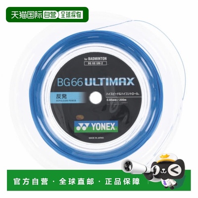 日本直邮YONEX-Yonex羽毛球弦BG66 Ultimax滚弦BG66UM尤尼克斯