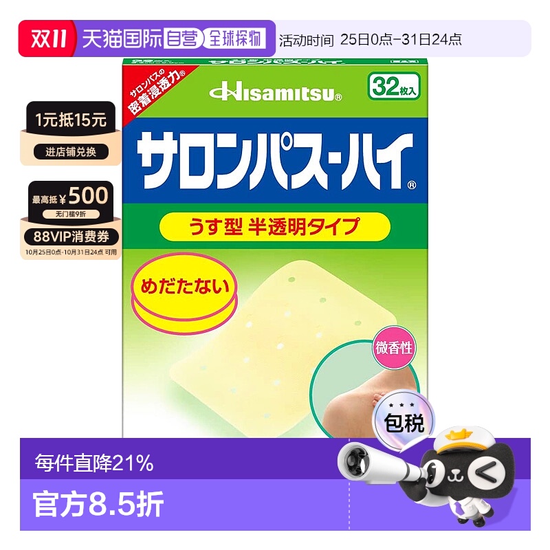日本直邮HISAMITSU 久光制药 撒隆巴斯 半透明膏贴 微香型 1盒(32