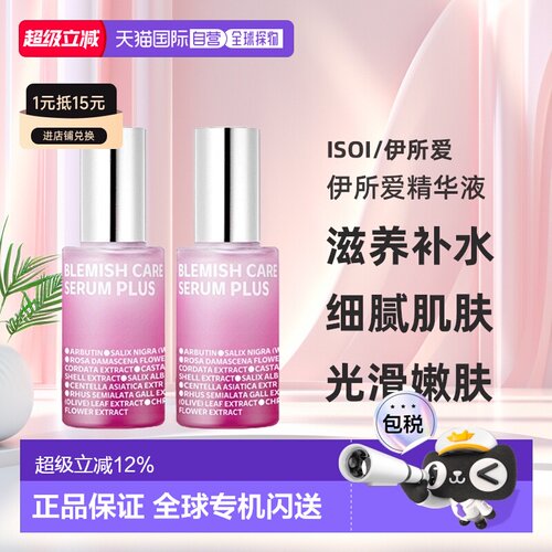 韩国直邮Isoi伊所爱精华液女款滋养护肤细腻光滑嫩肤35ml*2正品