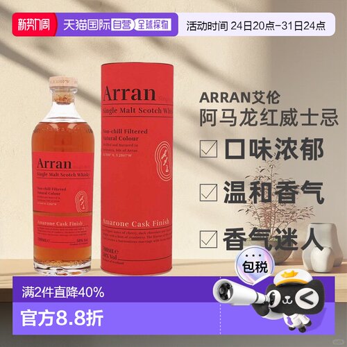 欧洲直邮Arran艾伦阿马龙红酒桶威士忌礼盒装50%700ml新款