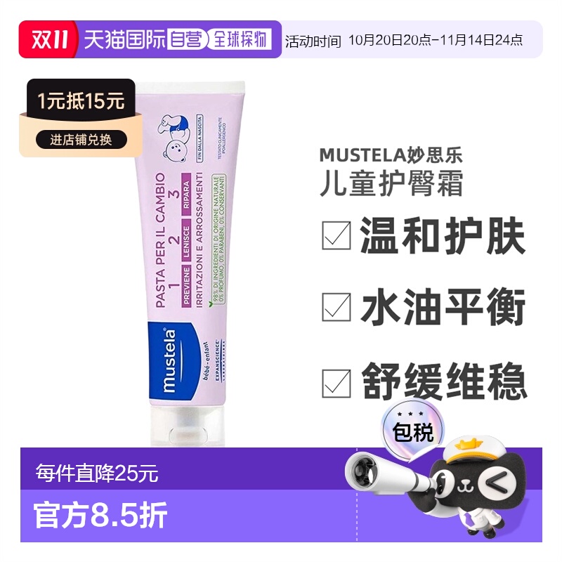 欧洲直邮Mustela妙思乐儿童护臀霜100ml温和舒缓维稳水油平衡宝宝