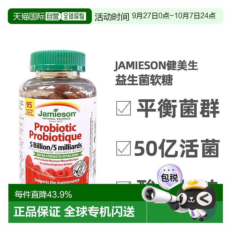 加拿大直邮 Jamieson健美生益生菌软糖50亿株 95粒 年肠道保护
