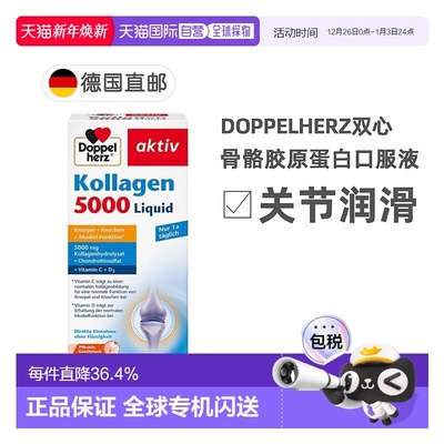 欧洲直邮德国双心Doppelherz关节骨骼胶原蛋白5000软骨素维D3口服