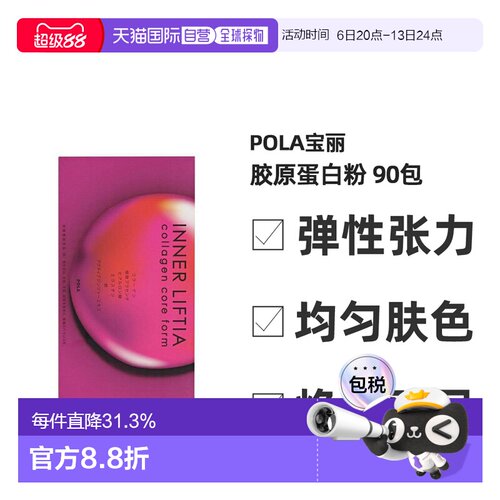 日本直邮POLA宝丽胶原蛋白粉含铁营养蛋白粉改善皮肤粗糙90包