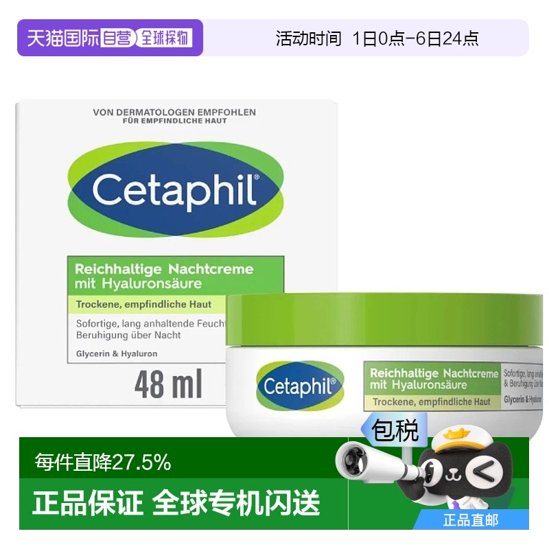 欧洲直邮Cetaphil丝塔芙透明质酸晚霜48g干燥皮肤补水舒缓面霜