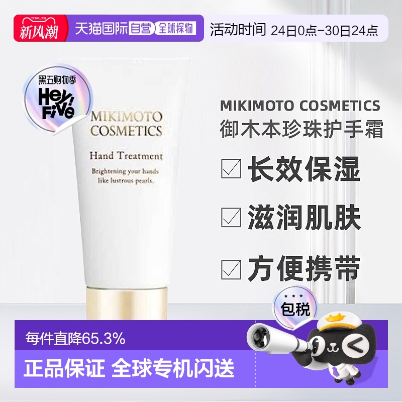 日本直邮MIKIMOTO御木本珍珠护手霜保湿正品自购买日起3年有效