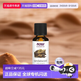 香港直邮NOW诺奥檀香精油舒缓身心芳香怡人30ml天然葡萄籽油丁香