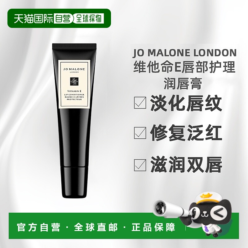 香港直邮Jo Malone London祖玛珑维他命E润唇膏唇部护理15ML正品
