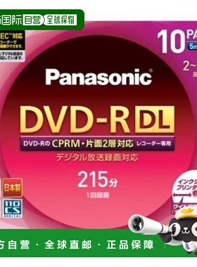 【日本直邮】松下PanasonicDVD-R刻录碟 8.5GB单面2层215分 10张