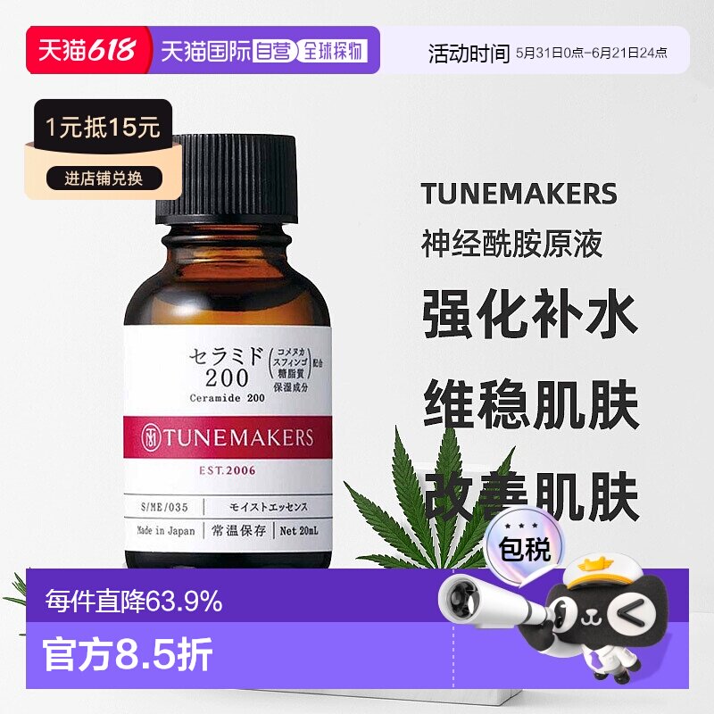 日潮跑腿渡美TUNEMAKERS 神经酰胺原液20ml自购买日起3年有效新款