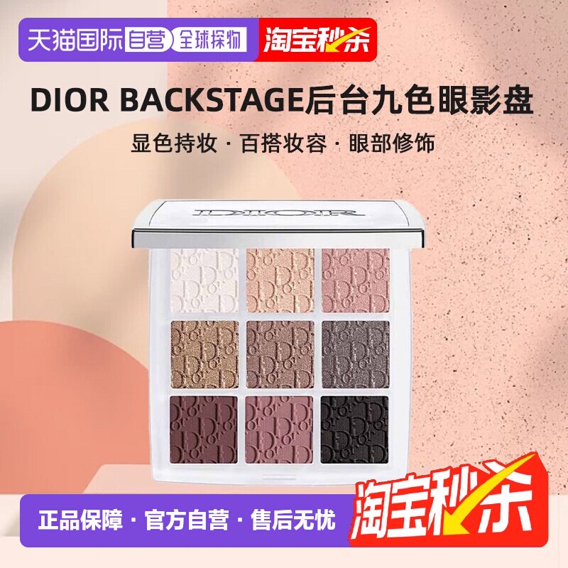 日本直邮迪奥Dior Backstage后台九色眼影盘显色百搭持妆10g正品 - 实物图
