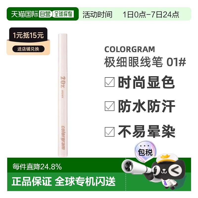 韩国直邮COLORGRAM 极细眼线笔 01#20% Brown正品防水防汗不晕染