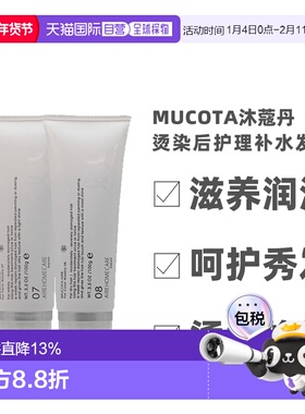 日本直邮 Mucota沐蔻丹沙龙烫染后护理固色滋润补水修复发膜正品