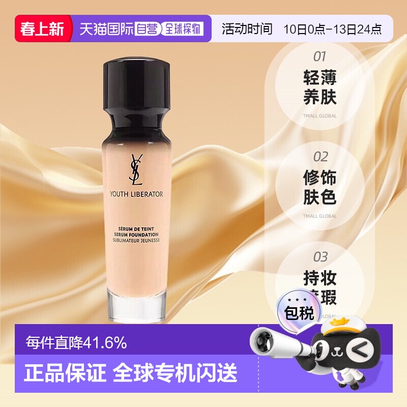 香港直邮YSL圣罗兰逆龄女神粉底液长效持妆遮瑕B10/B20无瑕正品 - 天猫国际全球探物出品