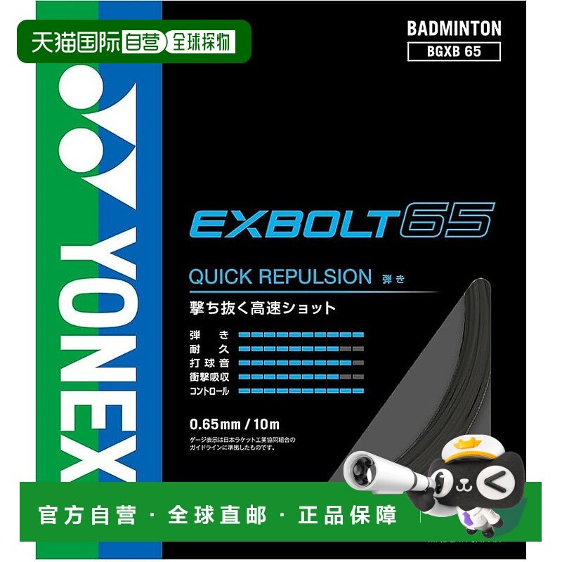 【日本直邮】Yonex尤尼克斯 羽毛球拍绳Exbolt 65 黑色BGXB65