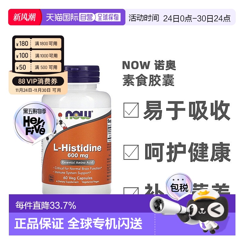 香港直发Now Foods诺奥L-组氨酸素食胶囊膳食补充600mg60粒增强