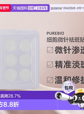 日潮跑腿PureBio细胞微针祛斑贴淡斑贴淡色素3mg×6P正品