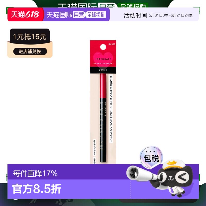 SHISEIDO 资生堂INTEGRATE 完美意境完美持色眼线液笔 黑色正品