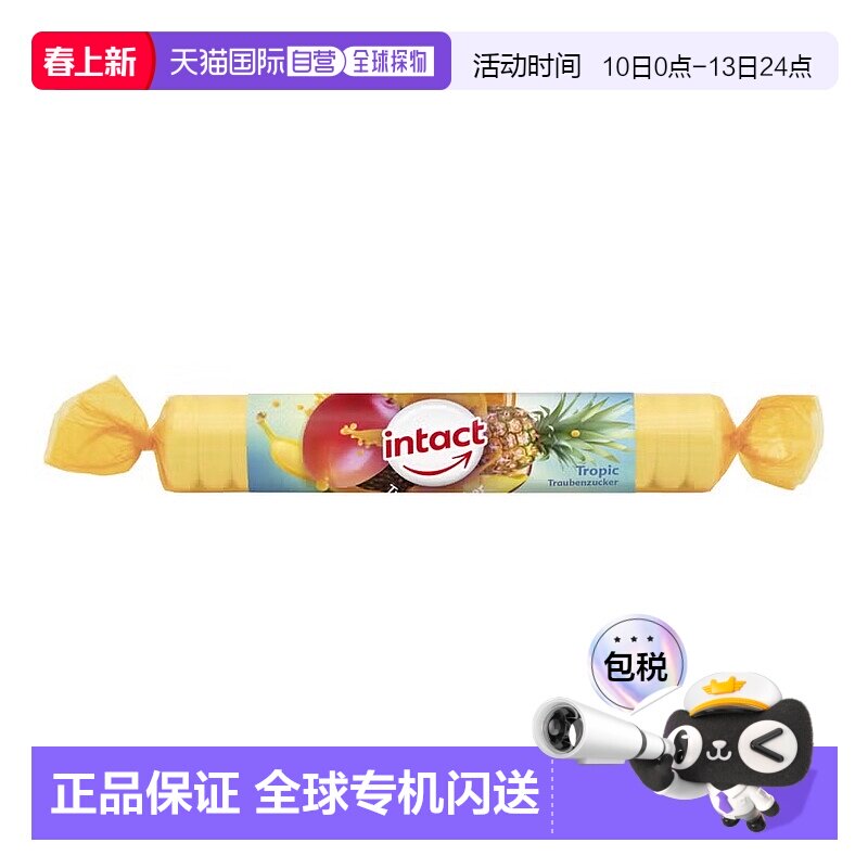 欧洲直邮德国药房intact固体葡萄糖粒40g热带果味低血糖恢复补能
