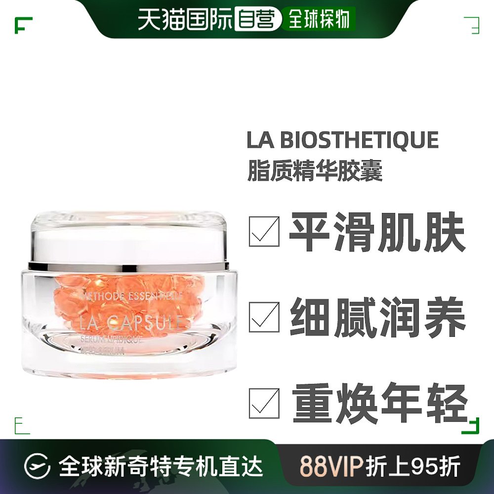 澳大利亚直邮LA BIOSTHETIQUE贝伊丝脂质胶囊小红珠6