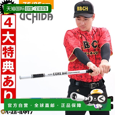 日本直邮Uchida 训练球棒 核心球棒 棒球 青少年 成人 75cm / 85c