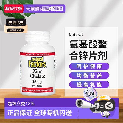 香港直发NaturalFactors氨基酸鳌合锌有助于提高营养吸收90片