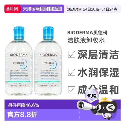 欧洲直邮Bioderma贝德玛女士卸妆水1000ml水润保湿洁肤液深正品