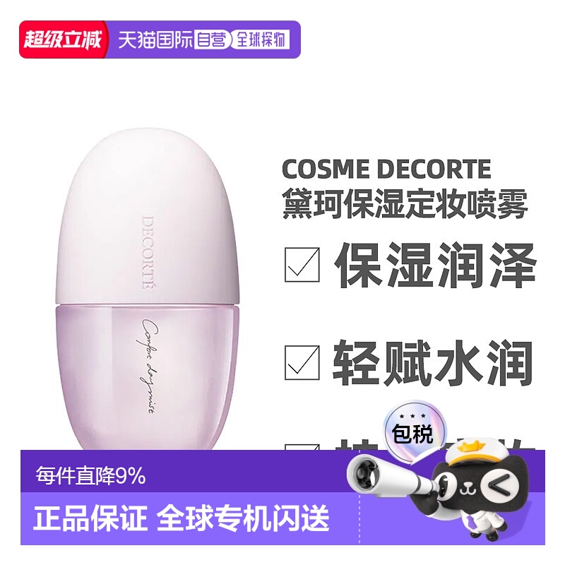 香港直邮Cosme Decorte黛珂补水喷雾保湿滋润定妆均衡60ml正品