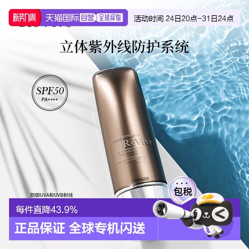 香港直邮ReVive瑞维斐奢润晶透防晒 霜SPF50高倍长效清爽正品