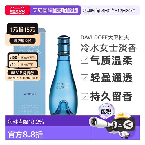 香港直邮大卫杜夫（Davi Doff) 冷水女士淡香EDT30/ 100ml正品