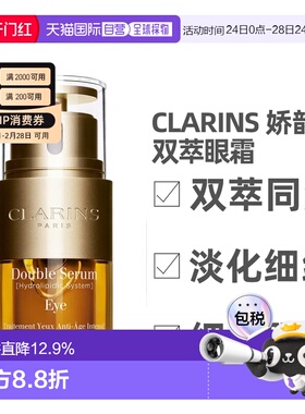 香港直邮Clarins 娇韵诗 双萃眼霜20ml保湿修护正品淡化