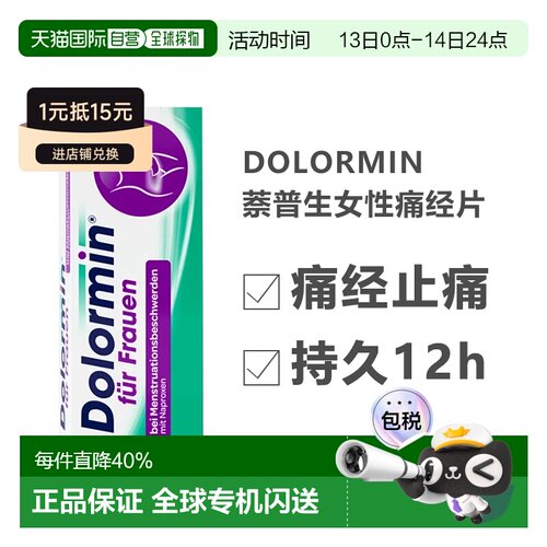 德国Dolormin萘普生痛经片30粒姨妈月经疼痛头痛止痛持久