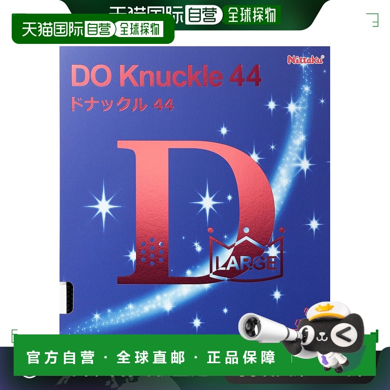 日本直邮Nittaku 乒乓球大球软胶 Don Knuckle 44 NR8578-71