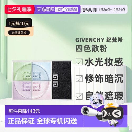 香港直邮Givenchy 纪梵希 四宫格散粉新款四格气垫四色定妆粉持久