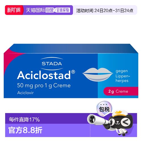 欧洲直邮德国药房Stada疱疹愈合软膏2g 阿昔洛韦止痛缓解病毒疱疹