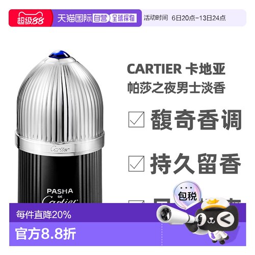 香港直邮Cartier 卡地亚 帕莎之夜男士淡香50ml正品