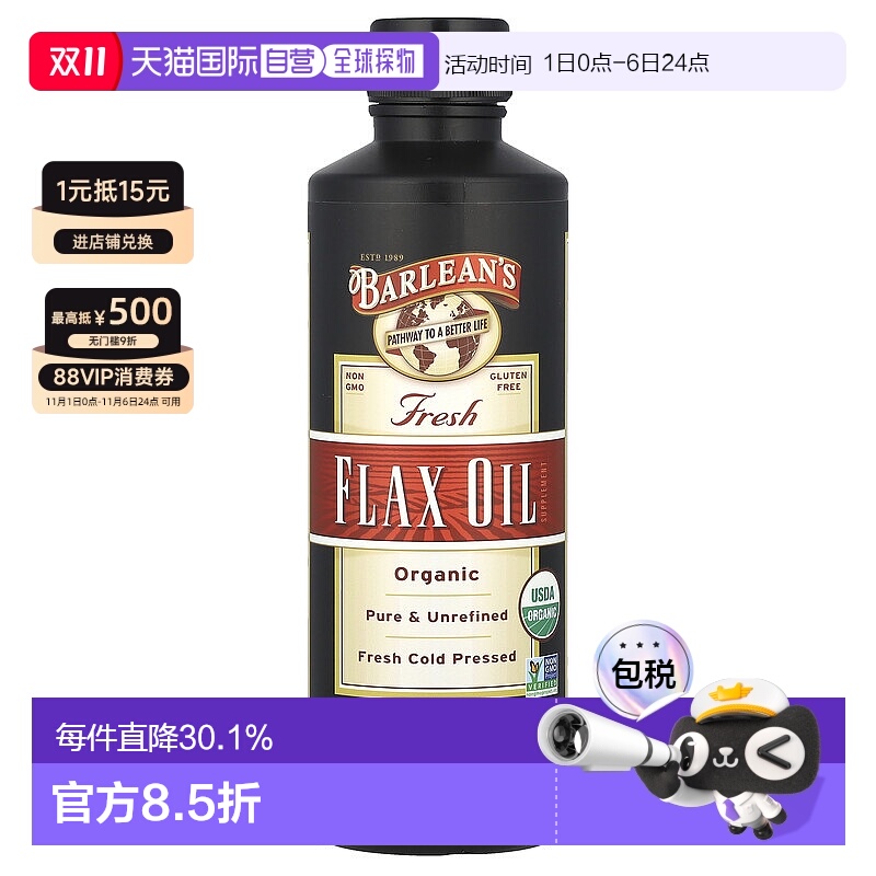 香港直发Barlean's亚麻籽油有机新鲜全净且未精制温和风味473ml