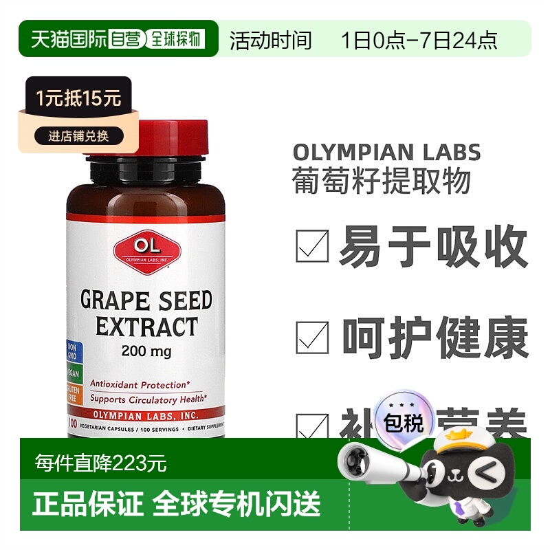 香港直发Olympian Labs葡萄籽提取物护眼快速吸收美肤营养100粒