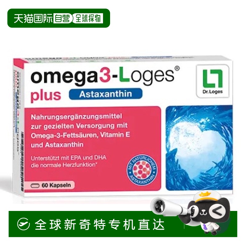 欧洲直邮Loges虾青素omega-3心血管60粒天然