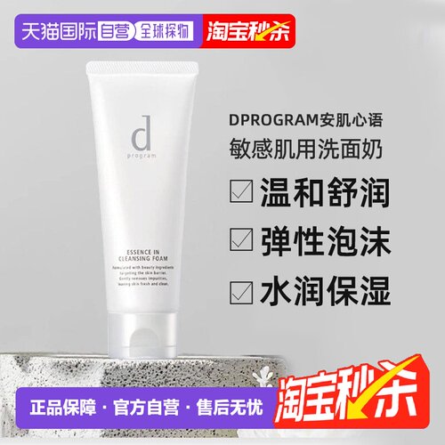 日本直邮dProgram安肌心语洗面奶敏感肌用保湿温和洁面120g正品