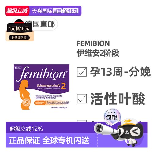 德国Femibion伊维安2段孕期活性叶酸DHA孕妇维生素4周