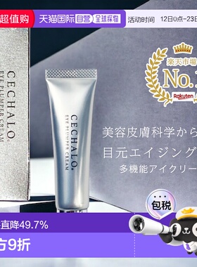 日潮跑腿cellpure抗衰眼霜CECHALO无酒精正品自购买日起3年有效