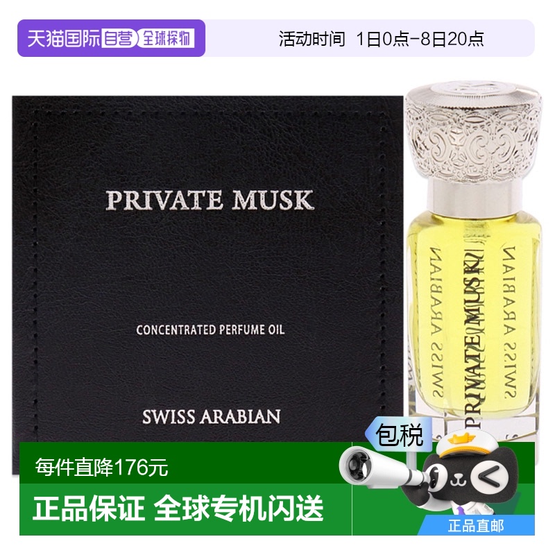 美国直邮Swiss Arabian瑞士阿拉伯Private Musk香精油男女通用12m
