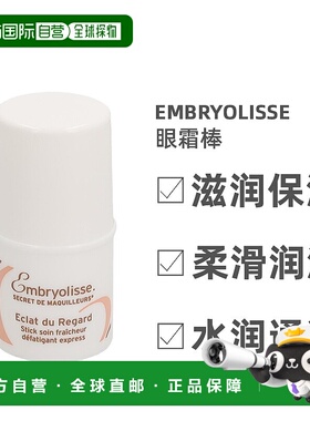 欧洲直邮Embryolisse巴黎草莓焕采滋润眼霜棒4.5g舒缓提亮肌正品