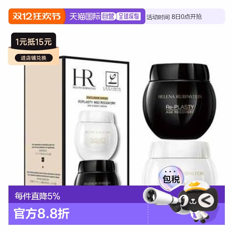 香港直邮赫莲娜（Helena Rubinstein）黑白绷带面霜套装50ML+50ML