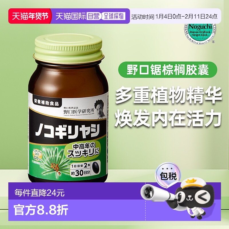 日本直邮野口医学 锯棕榈60粒日常健康营养补充剂正品番茄红素,保健食品/膳食营养补充食品,锯棕榈,淘宝优惠券,粉丝福利购,淘宝优惠卷