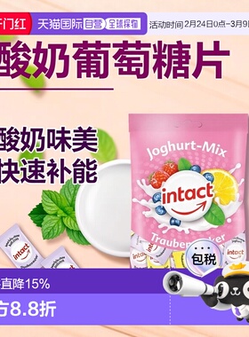 欧洲直邮德国药房intact固体葡萄糖含片75g酸奶味低血糖恢复补能