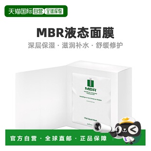 欧洲直邮Mbr活力补水液态面膜8x20ml保湿深层清透莹润滋养活力