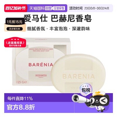 欧洲直邮Hermes爱马仕 巴赫尼香皂125g Barenia Perfumed Bo正品