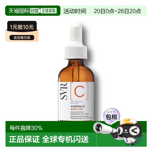 欧洲直邮SVR/舒唯雅VC焕采安瓶精华液30ml补水保湿淡化提亮正品